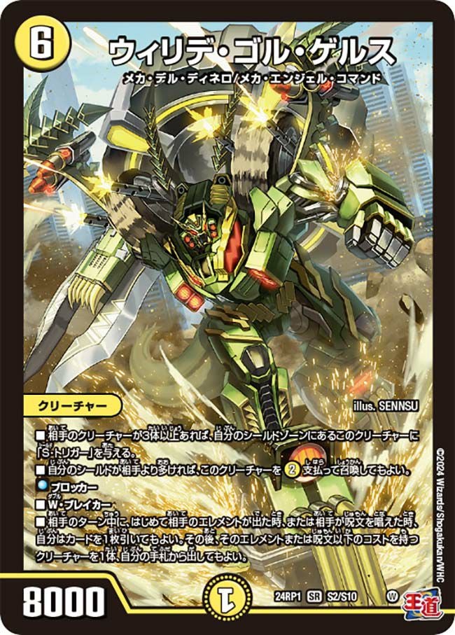 ウィリデ・ゴル・ゲルス（DM24RP1 S2/S10）［SR］｜デュエルマスターズ