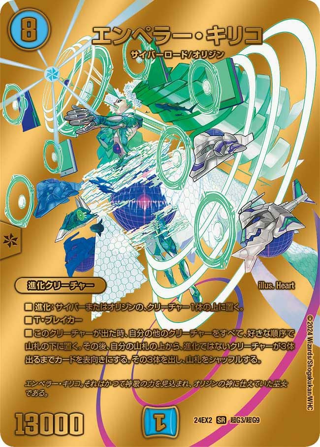 エンペラー・キリコ（DM24EX2 超G3/超G9）［SR］｜デュエルマスターズ