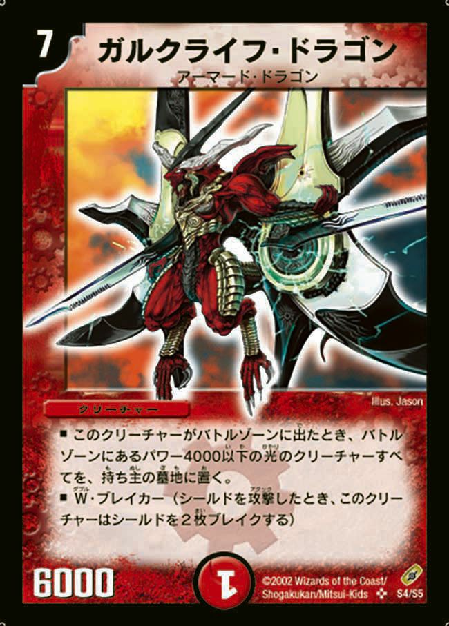 ガルクライフ・ドラゴン（DM4 S4/S5）［SR］｜デュエルマスターズ