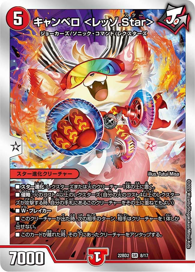 キャンベロ ＜レッゾ.Star＞（DM22BD2 8/17）［SR］｜デュエルマスターズ