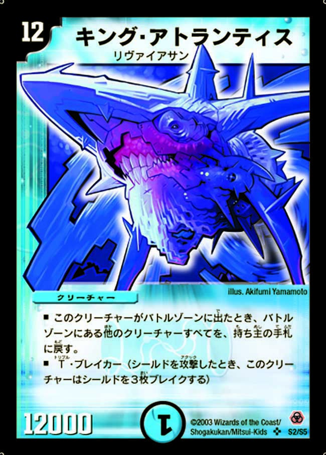 キング・アトランティス（DM5 S2/S5）［SR］｜デュエルマスターズ
