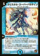 デュエルマスターズ クリスタル・パラディン クリスタル・スーパーパラディン（DMPROMOY9 P93/Y9）［-］｜デュエル