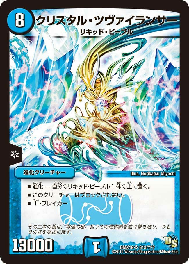 クリスタル・ツヴァイランサー（DMX19 S13/S56）［SR］｜デュエル