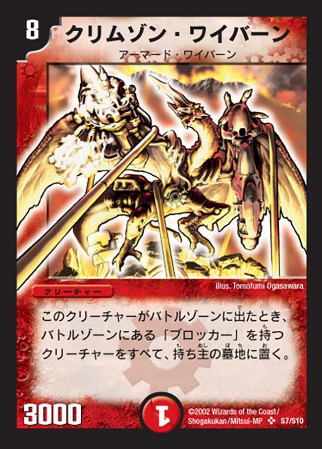 クリムゾン・ワイバーン（DM1 S7/S10）［SR］｜デュエルマスターズ
