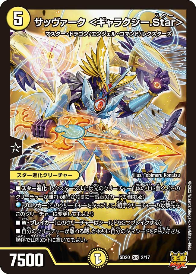 サッヴァーク ＜ギャラクシー.Star＞（DMSD20 2/17）［SR］｜デュエル