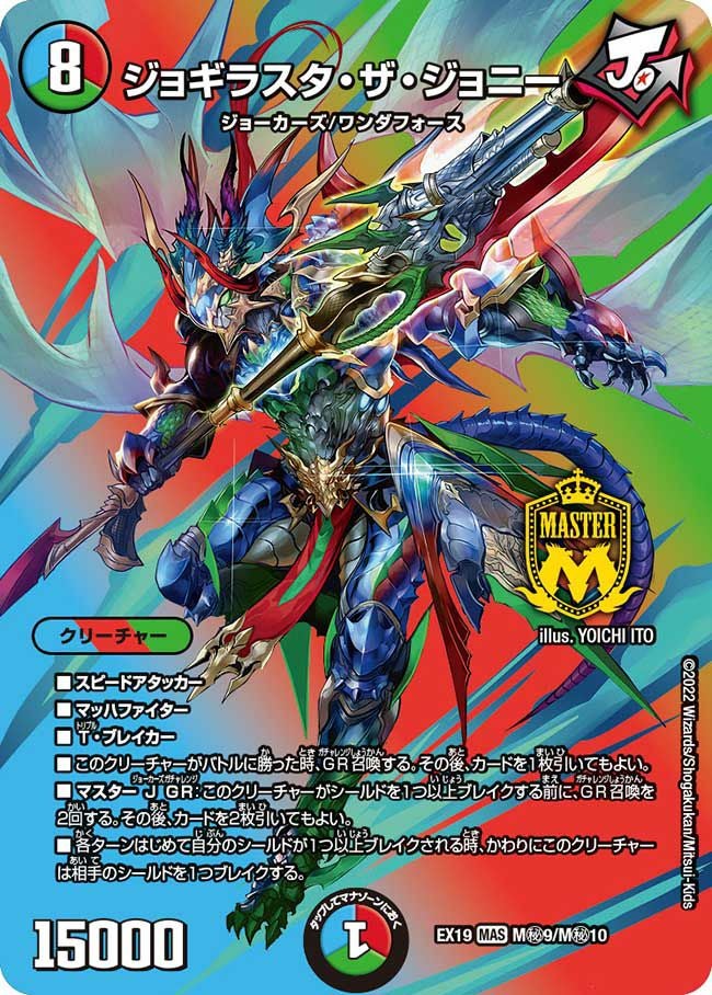 ジョギラスタ・ザ・ジョニー（DMEX19 M秘9/M秘10）［MAS］｜デュエル