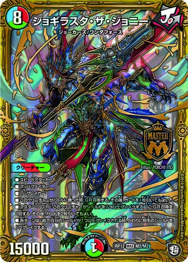 ジョギラスタ・ザ・ジョニー（DMRP12 M2/M2）［MAS］｜デュエルマスターズ