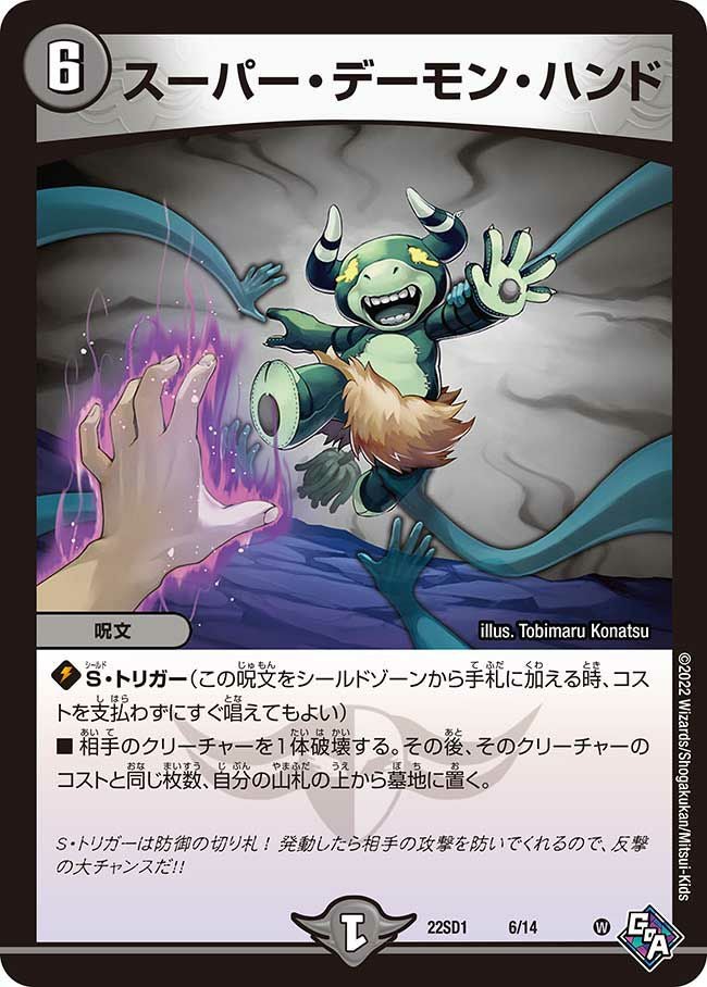 スーパー・デーモン・ハンド（DM22SD1 6/14）［-］｜デュエルマスターズ