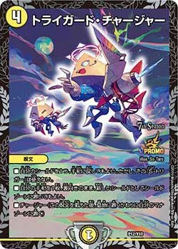 トライガード・チャージャー（DMPROMOY18 P12/Y18）［-］｜デュエル
