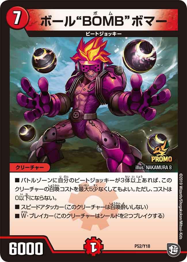 ボール“BOMB”ボマー（DMPROMOY18 P52/Y18）［-］｜デュエルマスターズ