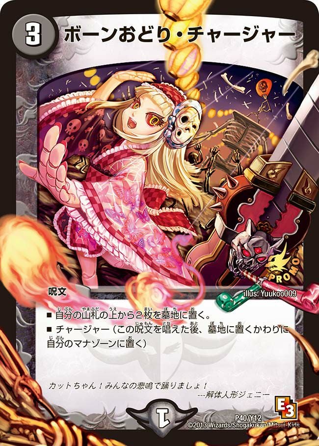 ボーンおどり・チャージャー（DMPROMOY12 P40/Y12）［-］｜デュエル