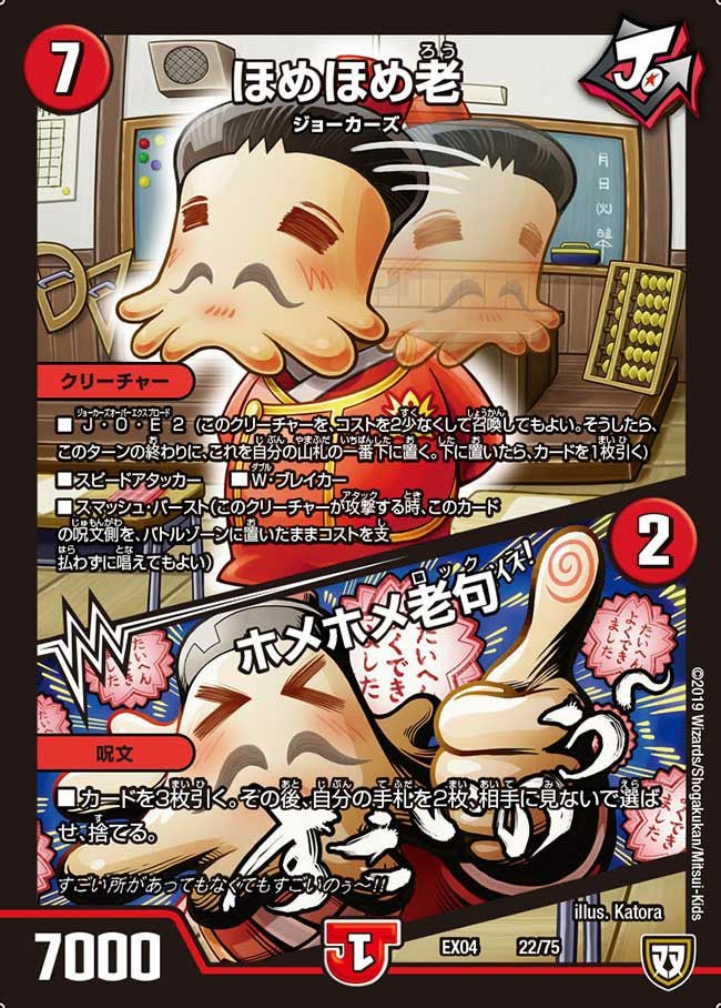 ほめほめ老/ホメホメ老句（DMEX04 22/75）［-］｜デュエルマスターズ
