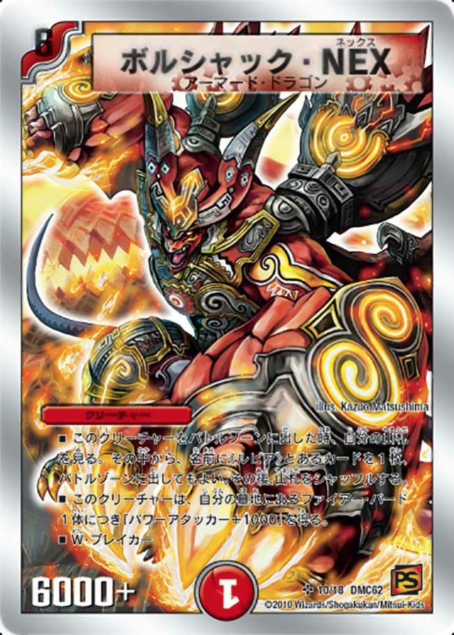 交渉メイン デュエルマスターズ まとめ売り ボルシャック・NEX等 ボルシャック・NEX（DMC62 10/18）［SR］｜デュエルマスターズ｜PRICE