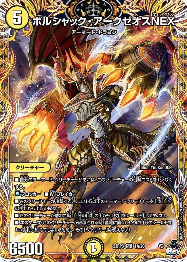ボルシャック・アークゼオスNEX（DM23RP3 1A/20）［SR］｜デュエル