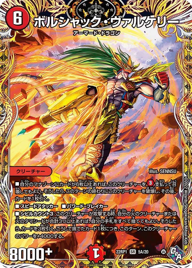 ボルシャック・ヴァルケリー（DM22RP1 5A/20）［SR］｜デュエルマスターズ