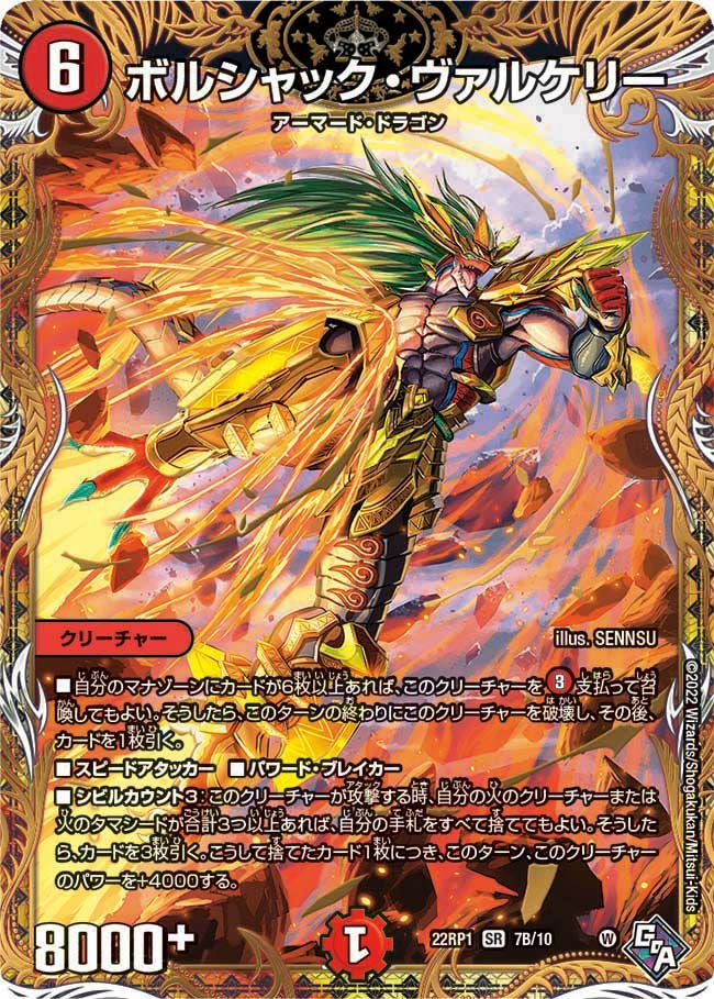 ボルシャック・ヴァルケリー（DM22RP1 7B/10）［SR］｜デュエルマスターズ