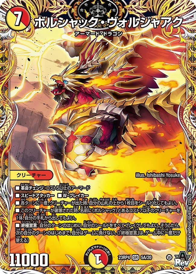 ボルシャック・アークゼオスNEX（DM23RP3 1A/20）［SR］｜デュエル