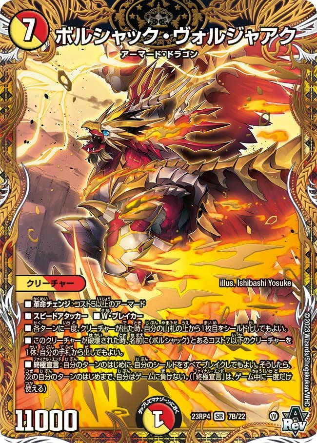 ボルシャック・ヴォルジャアク（DM23RP4 7B/22）［SR］｜デュエル