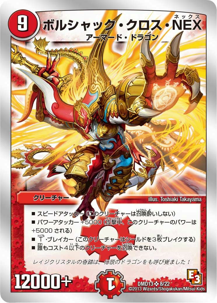 ボルシャック・クロス・NEX（DMD13 8/22）［SR］｜デュエルマスターズ