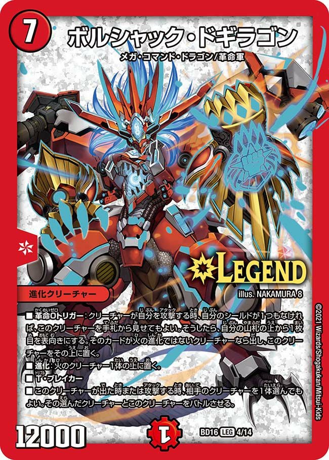 ボルシャック・ドギラゴン（DMBD16 4/14）［LEG］｜デュエルマスターズ