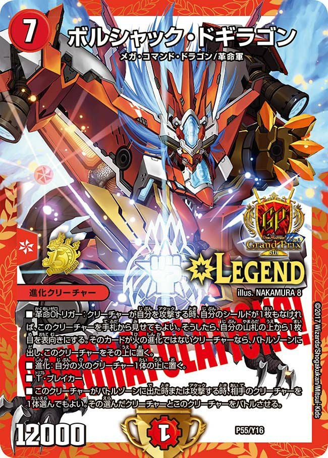 ボルシャック・ドギラゴン（DMPROMOY16 P55/Y16）［LEG］｜デュエル