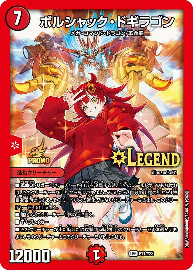 ボルシャック・ドギラゴン（DMPROMOY23 P11/Y23）［LEG］｜デュエル