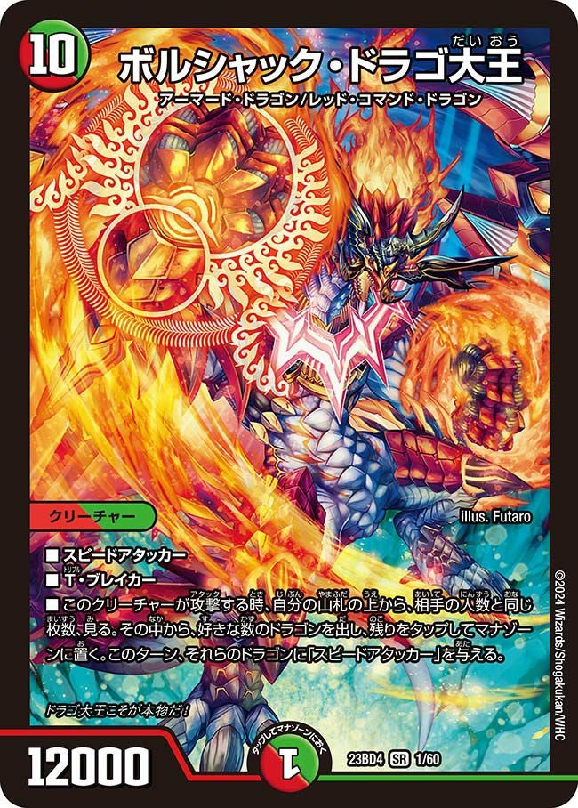 ボルシャック・ドラゴ大王（DM23BD4 1/60）［SR］｜デュエルマスターズ