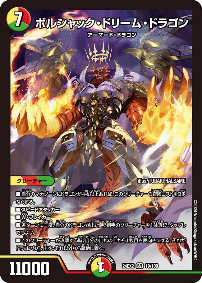 ボルシャック・ドリーム・ドラゴン（DM24EX2 19/100）［SR］｜デュエル