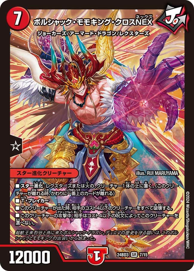 ボルシャック・モモキング・クロスNEX（DM24BD3 7/15）［SR