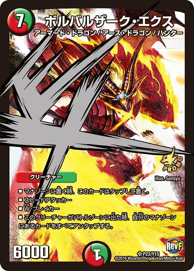 ボルバルザーク・エクス（DMPROMOY15 P23/Y15）［SR］｜デュエルマスターズ
