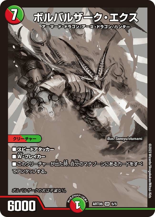 ボルバルザーク・エクス（未開封）（DMART06 5/5）［SR］｜デュエル