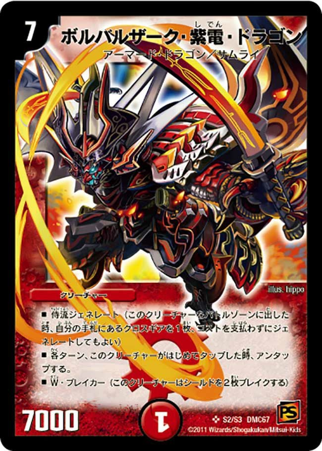 ボルバルザーク・紫電・ドラゴン（DMC67 s02/s03）［SR］｜デュエル