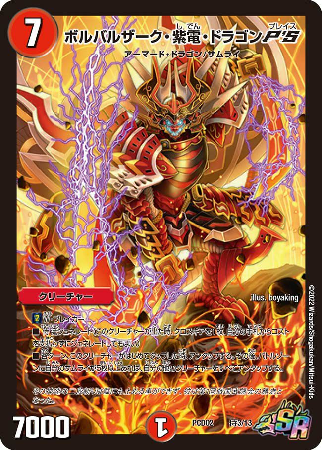 ボルバルザーク・紫電・ドラゴンP'S（DMPCD02 侍3/13）［SR