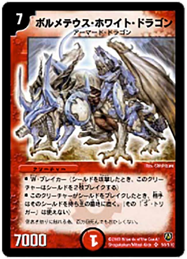 ボルメテウス・ホワイト・ドラゴン（DM6 S8/S10）［SR］｜デュエル