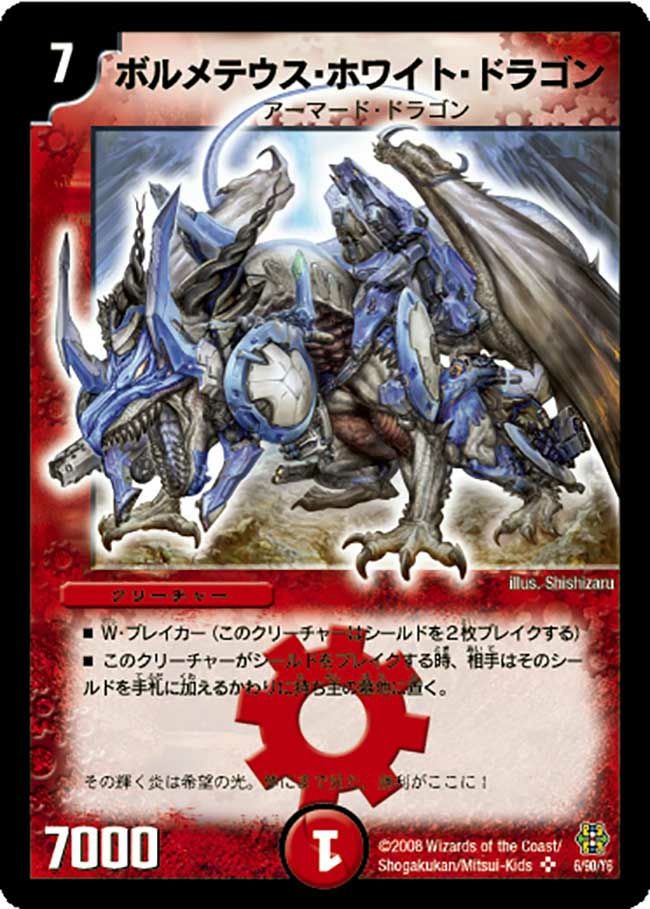 ボルメテウス・ホワイト・ドラゴン（DMC42 6/90）［SR］｜デュエル