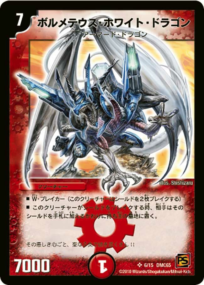 ボルメテウス・ホワイト・ドラゴン（DMC65 6/15）［SR］｜デュエル