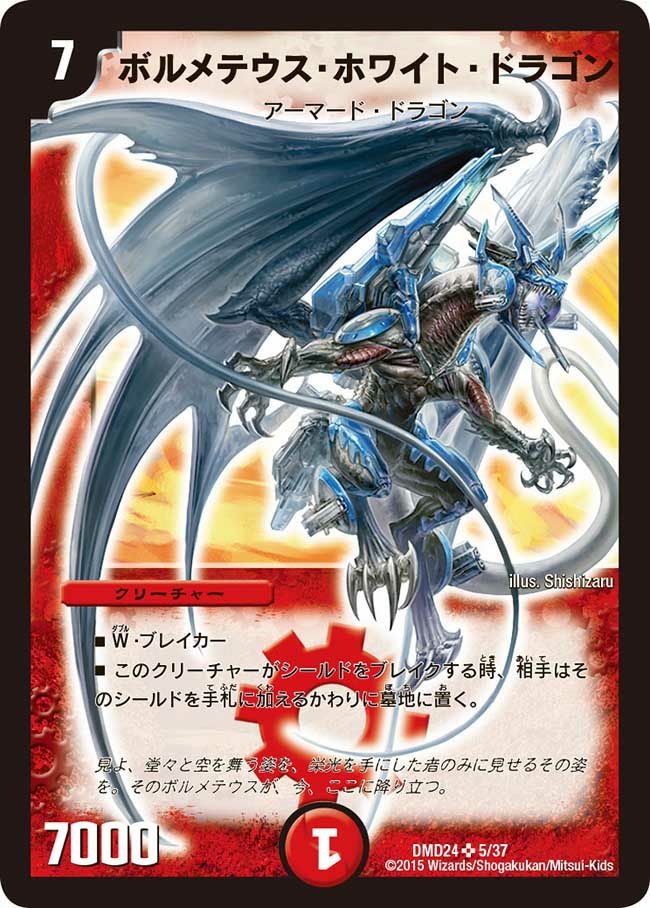 ボルメテウス・ホワイト・ドラゴン（DMD24 5/37）［SR］｜デュエル