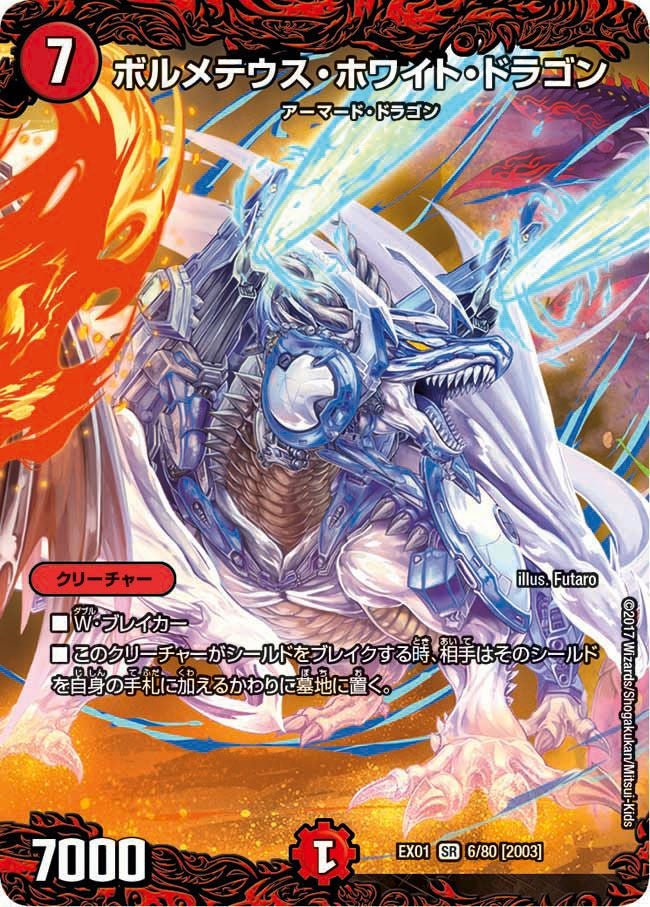 デュエルマスターズ　ボルメテウスホワイトドラゴン　初期 ボルメテウス・ホワイト・ドラゴン（DMEX01 6/80）［SR］｜デュエル