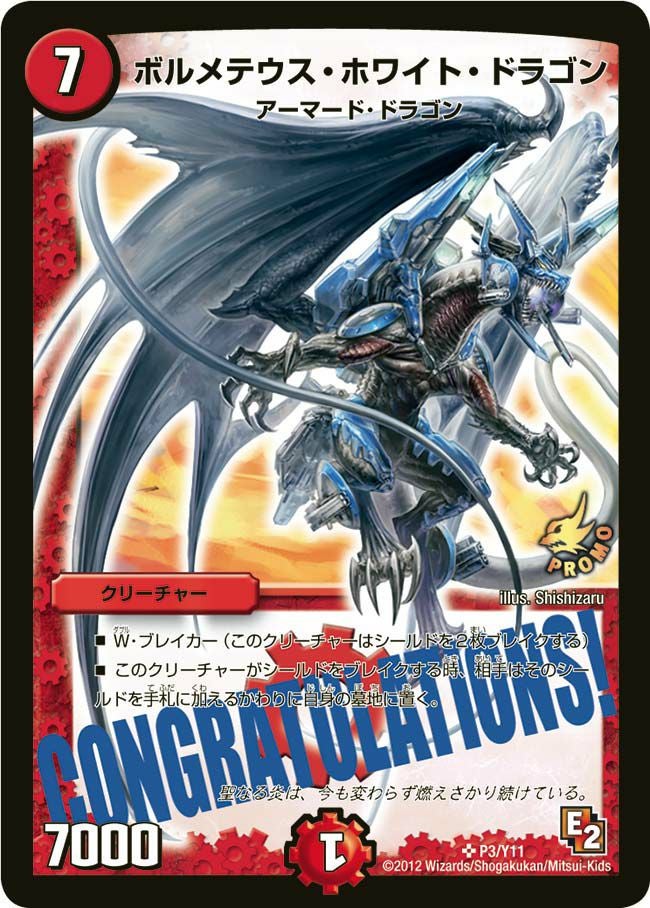 ボルメテウス・ホワイト・ドラゴン（DMPROMOY11 P3/Y11）［SR
