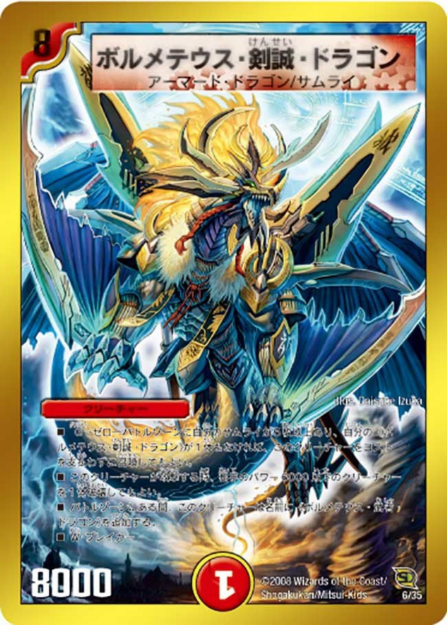 ボルメテウス・剣誠・ドラゴン（DMC45 6/35）［-］｜デュエルマスターズ