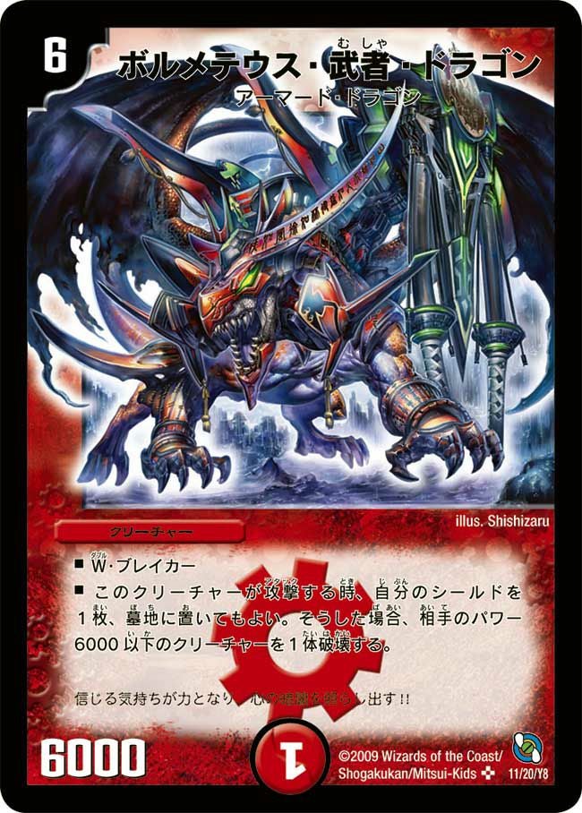 ボルメテウス・武者・ドラゴン（DMC53 11/20）［SR］｜デュエルマスターズ