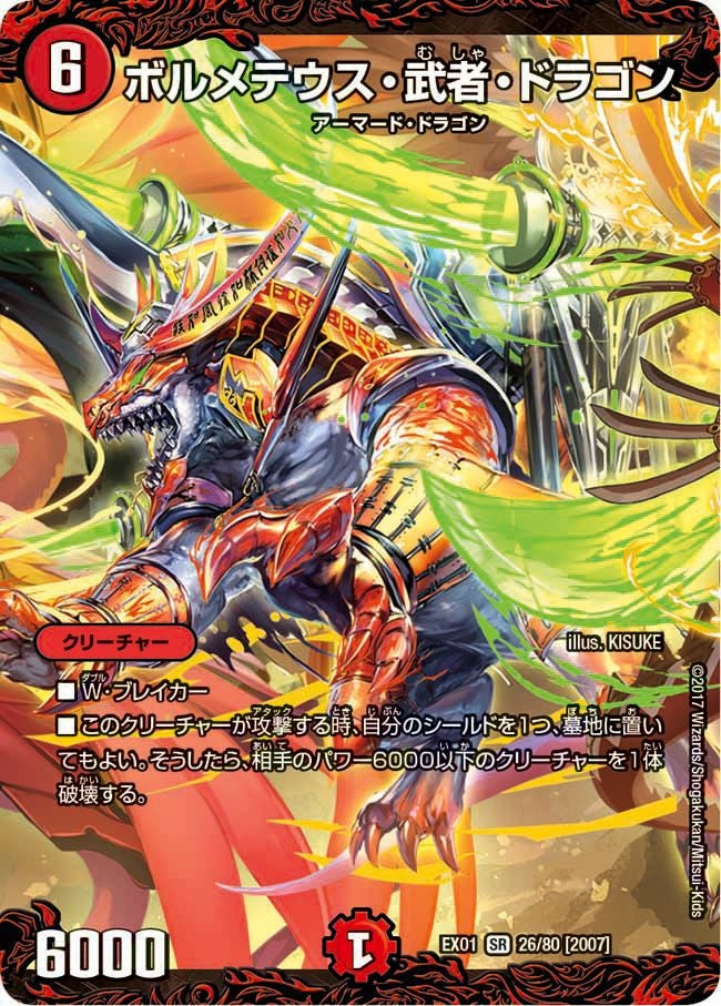 ボルメテウス・武者・ドラゴン（DMEX01 26/80）［SR］｜デュエルマスターズ