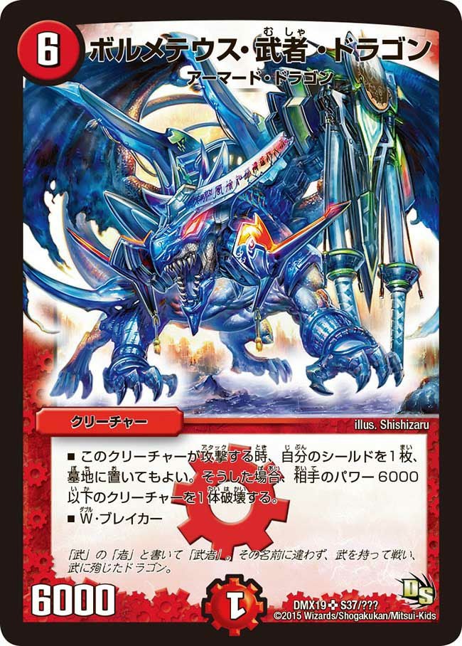 ボルメテウス・武者・ドラゴン（DMX19 S37/S56）［SR］｜デュエル