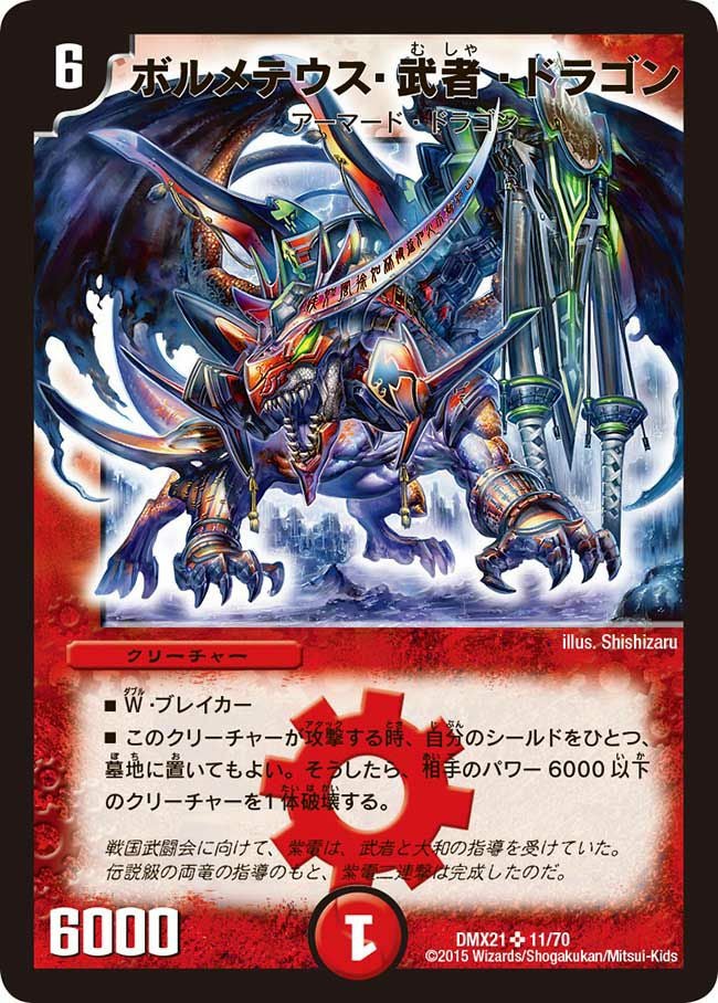 ボルメテウス・武者・ドラゴン（DMX21 11/70）［SR］｜デュエルマスターズ