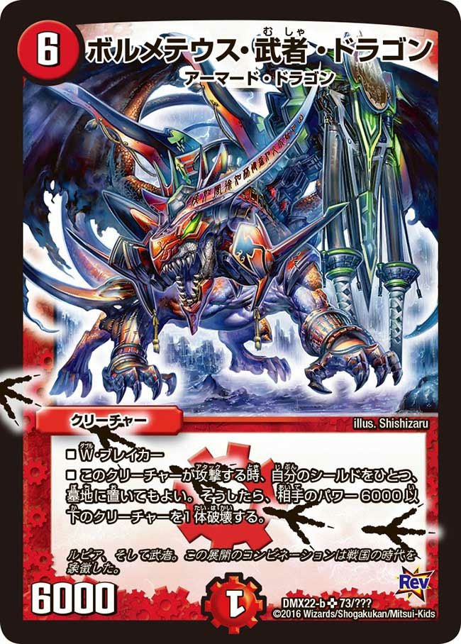 デュエルマスターズ ボルメテウス・武者・ドラゴン ボルメテウス・武者・ドラゴン（DMX22 73/？？？）［SR］｜デュエル