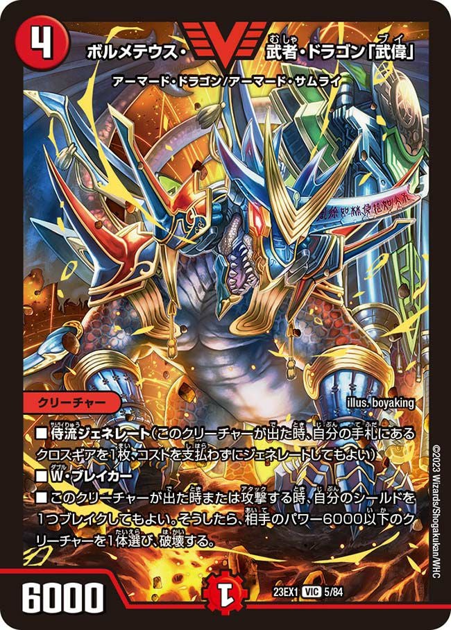 ボルメテウス・武者・ドラゴン「武偉」（DM23EX1 5/84）［VIC