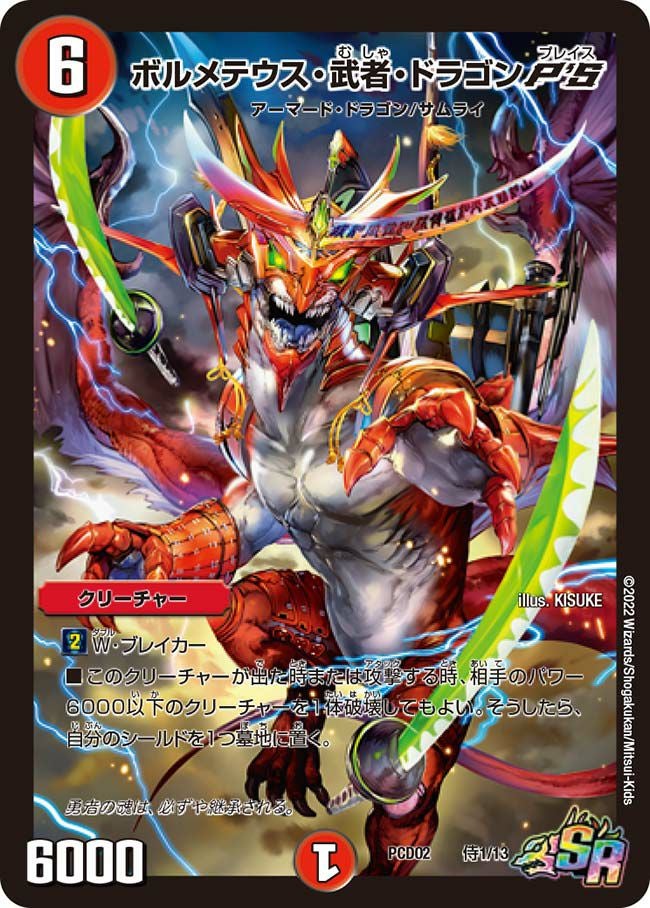 ボルメテウス・武者・ドラゴンP'S（DMPCD02 侍1/13）［SR］｜デュエル