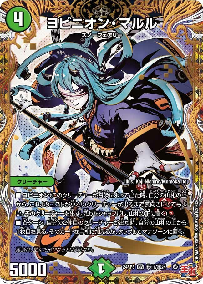 ヨビニオン・マルル（DM24RP3 秘11/秘2）［SR］｜デュエルマスターズ
