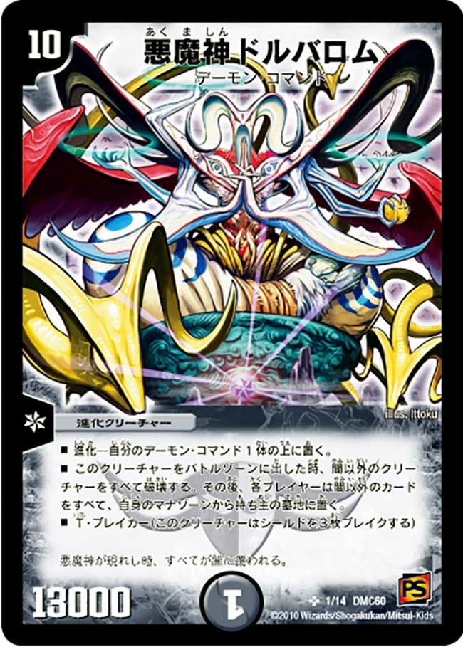 悪魔神ドルバロム（DMC60 1/14）［SR］｜デュエルマスターズ｜PRICE