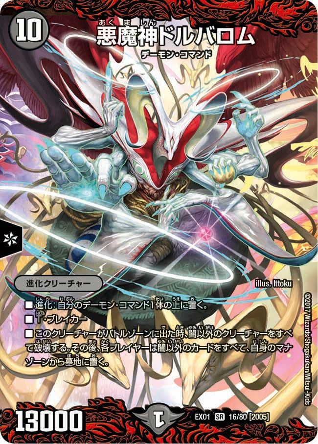 悪魔神ドルバロム クリーチャー EX01 悪魔神ドルバロム(DMEX01 16/80)｜デュエマ通販サイト【Cardshop Serra】